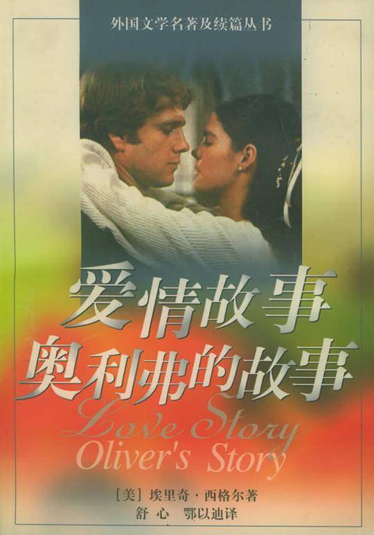 爱情故事-奥利弗的故事