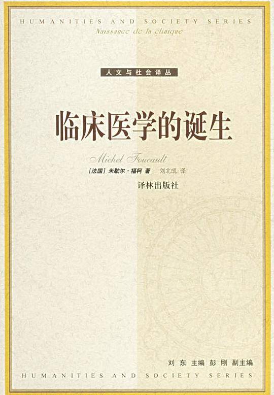临床医学的诞生