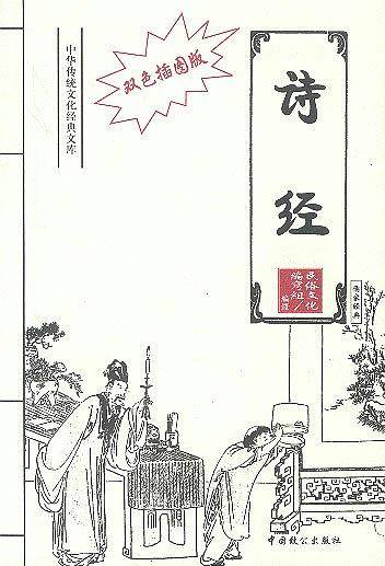 中国传统文化经典文库：双色插图版