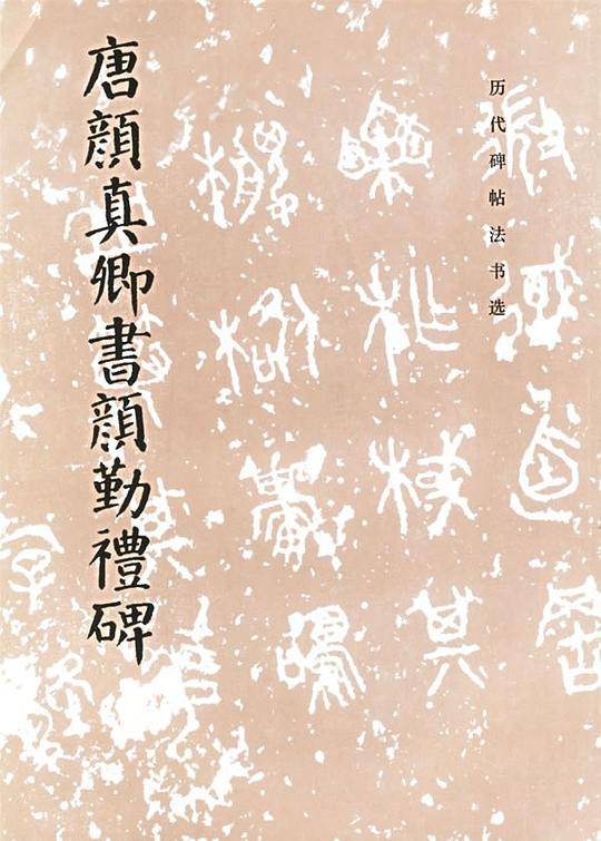 唐颜真卿书颜勤礼碑