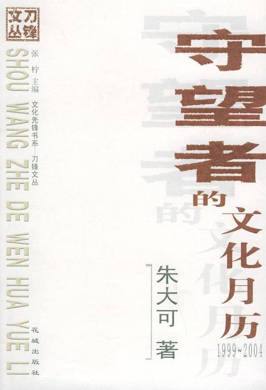 守望者的文化月历