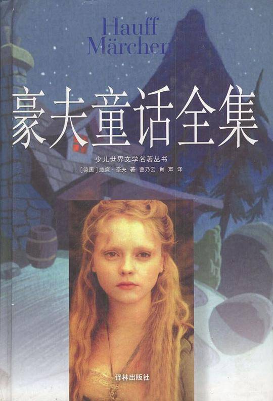 豪夫童话全集