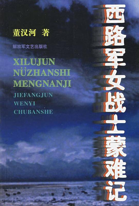 西路军女战士蒙难记