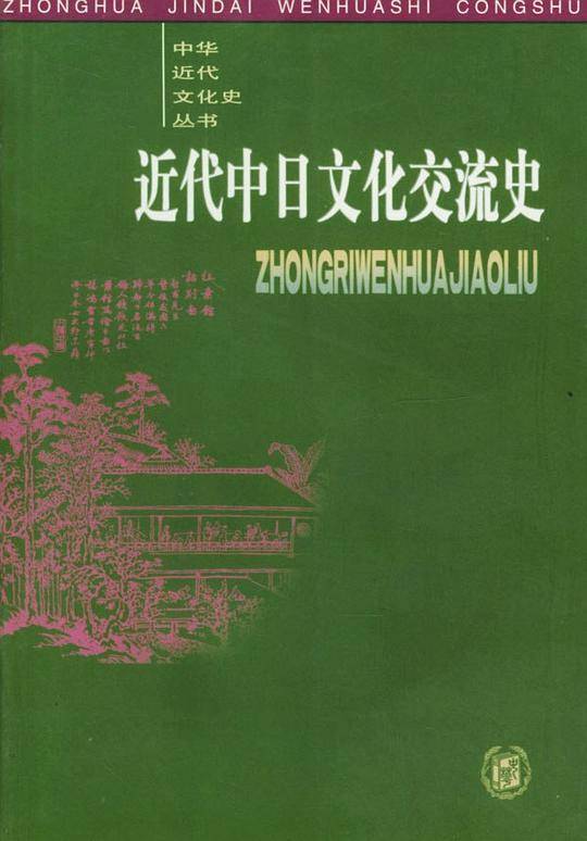 近代中日文化交流史/中华近代文化史丛书