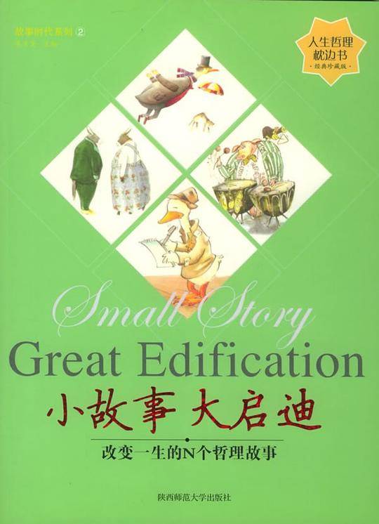 小故事大启迪