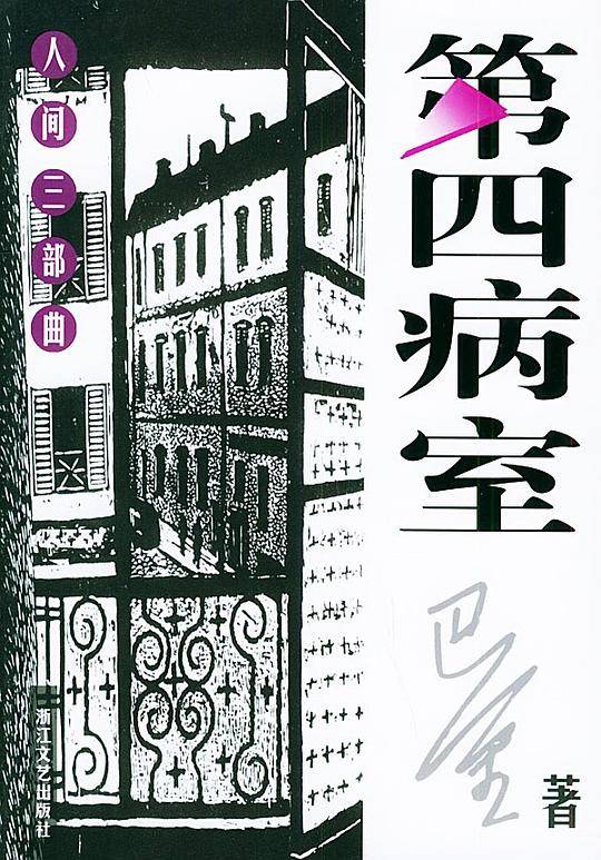 第四病室：人间三部曲——世纪文存·摩登文本