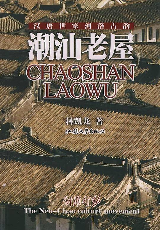 潮汕老屋