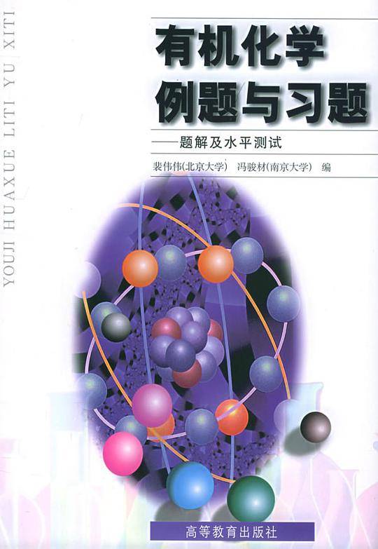 有机化学例题与习题--题解及水平测试