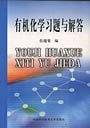 有机化学习题与解答