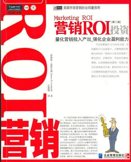 营销ROI投资