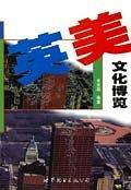 英美文化博览