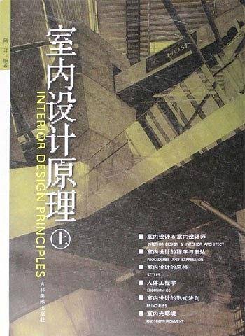 室内设计原理（下）
