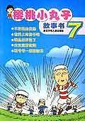 樱桃小丸子故事书7
