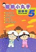 樱桃小丸子故事书5