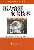 压力容器安全技术