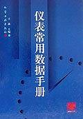 仪表常用数据手册