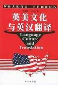 英美文化与英汉翻译