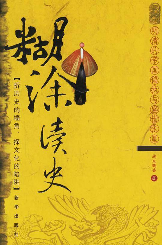 糊涂读史