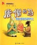 唐僧的马