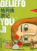 格列佛游记