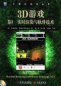 3D游戏卷1：实时渲染与软件技术