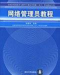 网络管理员教程