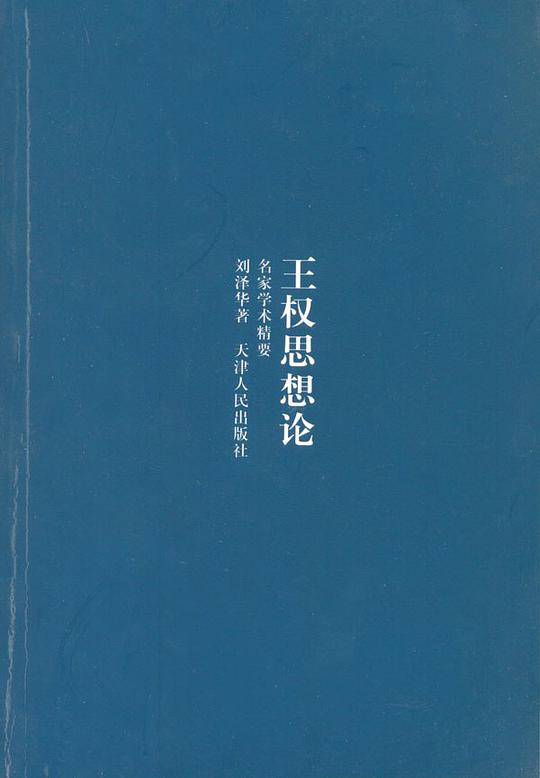 王权思想论