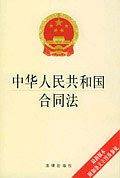 中华人民共和国合同法