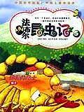 法布尔昆虫记5：神奇的隐士