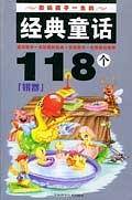 影响孩子一生的经典童话118个(银卷)