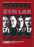 苏军四大战将全画传