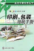 实用印刷技术丛书--印刷、包装用纸手册