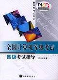 全国计算机等级考试四级考试指导