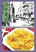 上海美食百年老店
