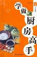 学做厨房高手