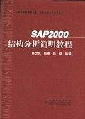 SAP 2000结构分析简明教程