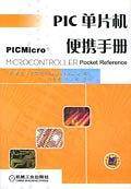 PIC单片机便携手册