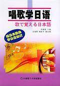 唱歌学日语