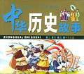 让孩子一生受益的中华历史故事