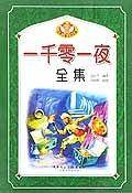 一千零一夜全集(全六册)