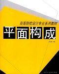 平面构成