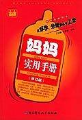 妈妈实用手册