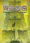 海盗传奇