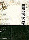 当代考古学