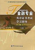 金融专业英语证书考试学习指导.初级.银行综合类