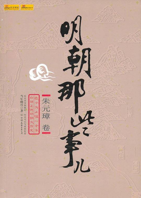明朝那些事儿 第一部：洪武大帝
