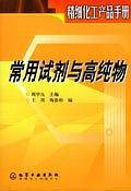 常用试剂与高纯物