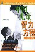 中国儿童智力方程