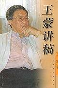 王蒙讲稿