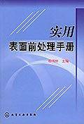 实用表面前处理手册